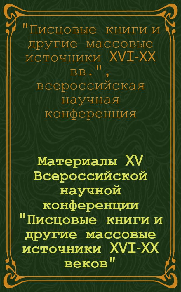 Материалы XV Всероссийской научной конференции "Писцовые книги и другие массовые источники XVI-XX веков" : к столетию со дня рождения П.А. Колесникова