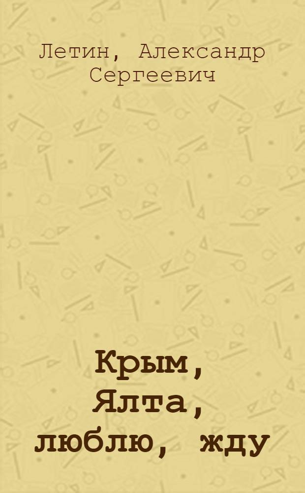 Крым, Ялта, люблю, жду : рассказы и стихи разных лет