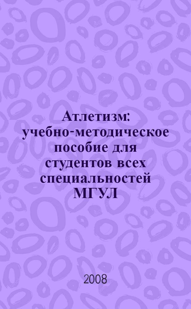 Атлетизм : учебно-методическое пособие для студентов всех специальностей МГУЛ