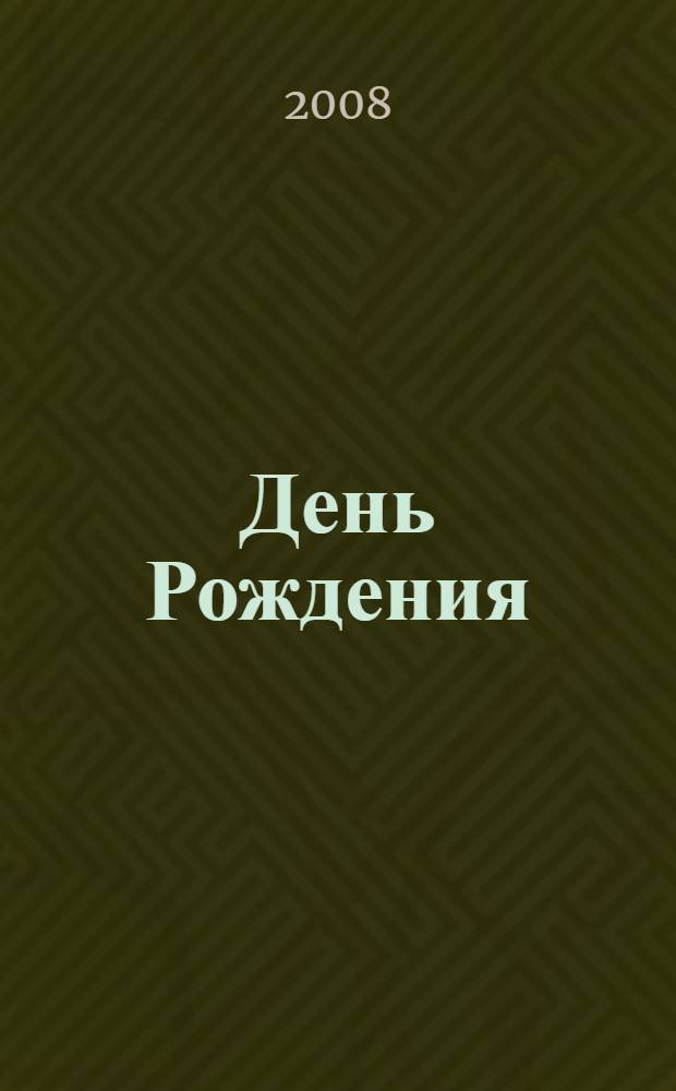 День Рождения : для чтения родителями детям : русская народная песенка