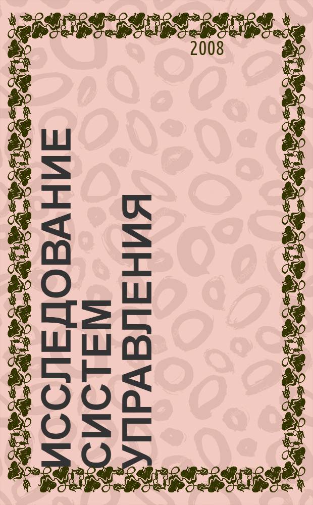 Исследование систем управления : учебное пособие