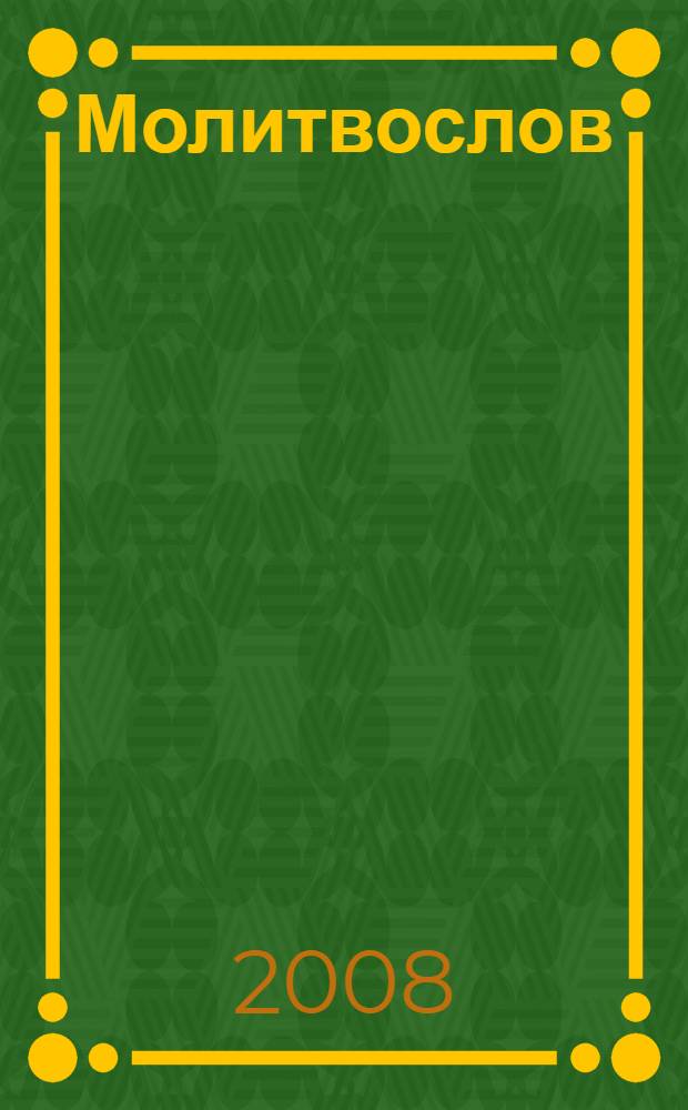 Молитвослов : молитвы утренние и на сон грядущим, три канона, правило ко святому причащению