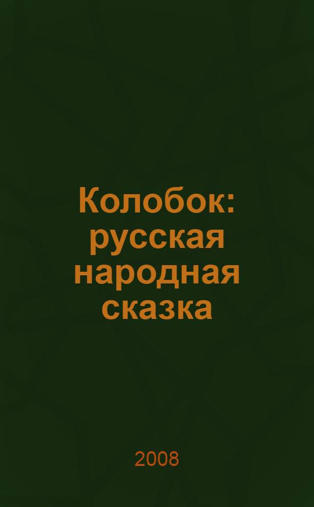 Колобок : русская народная сказка : для чтения взрослыми детям