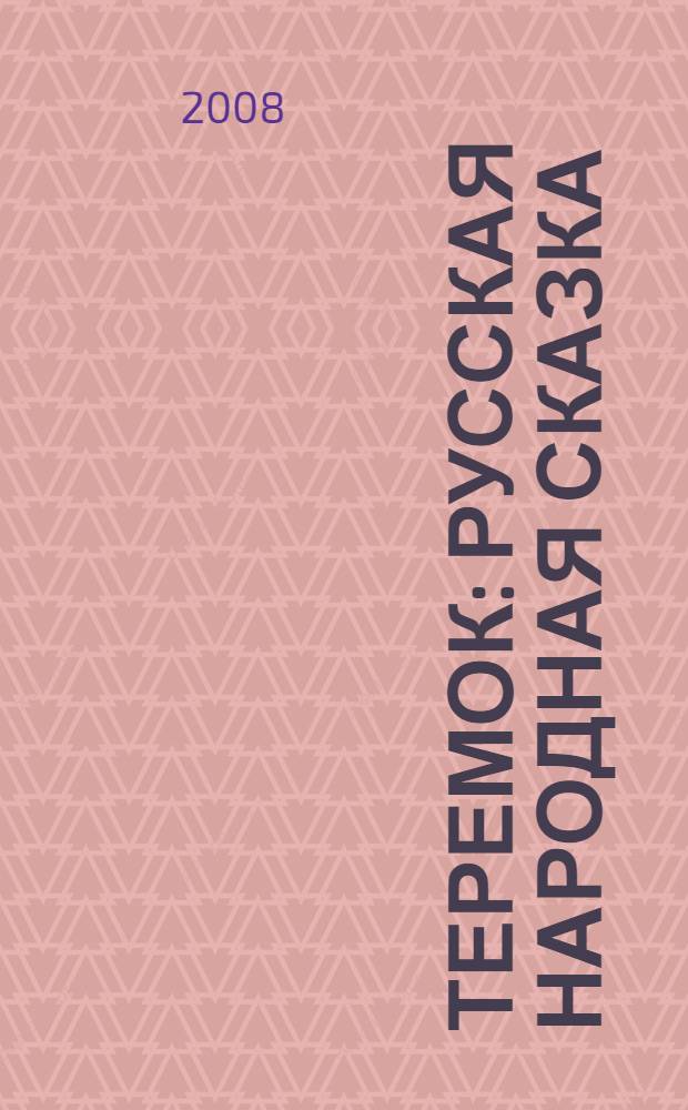 Теремок : русская народная сказка : для чтения взрослыми детям