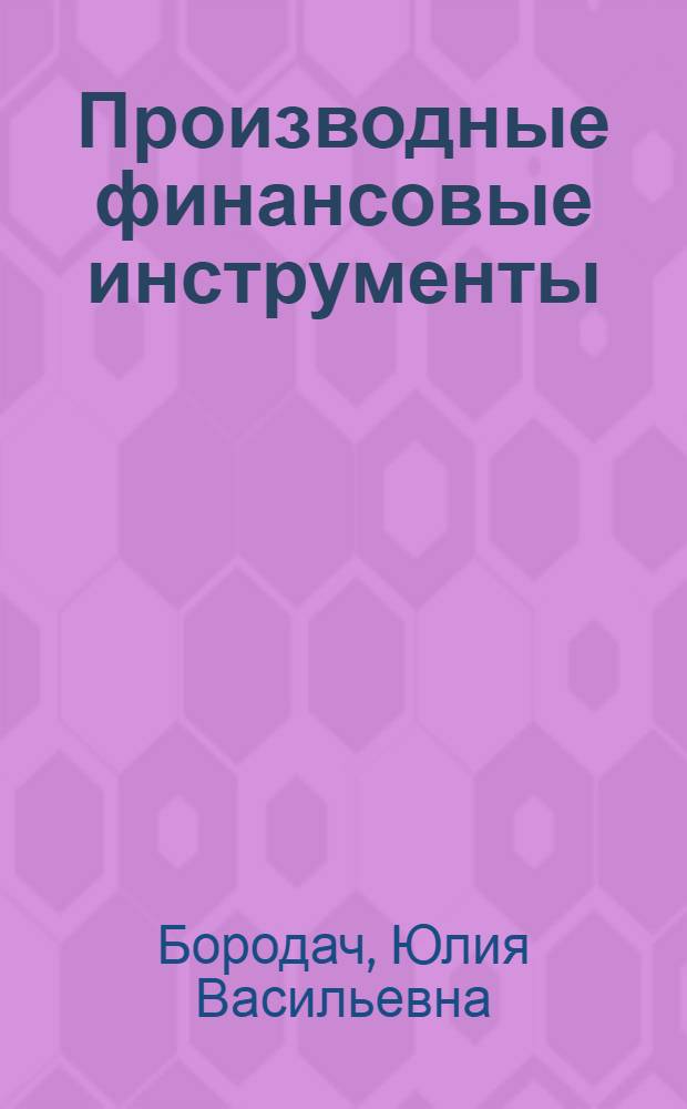 Производные финансовые инструменты : учебно-методический комплекс