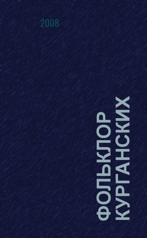 Фольклор курганских (ялан-катайских) башкир. Ч. 1