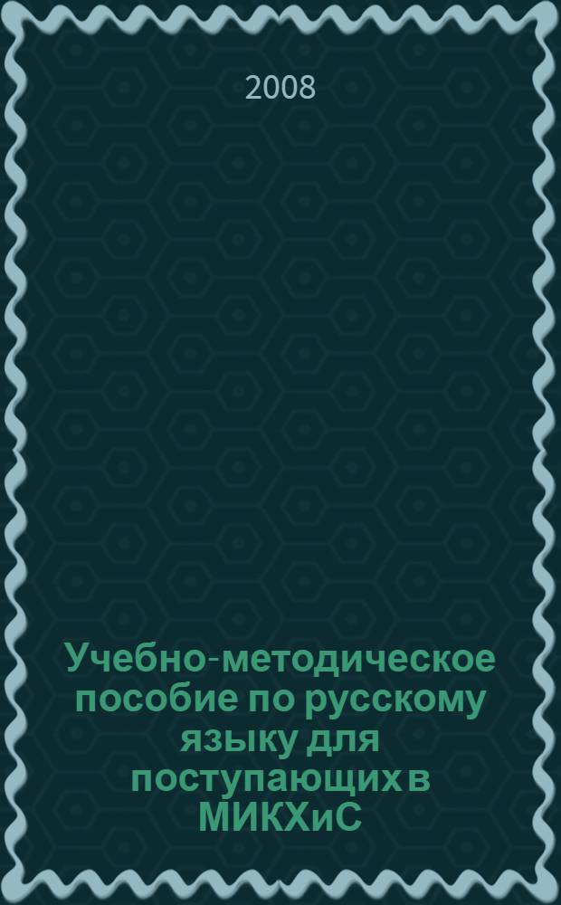 Учебно-методическое пособие по русскому языку для поступающих в МИКХиС