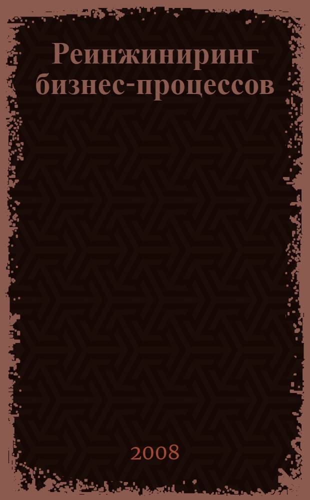 Реинжиниринг бизнес-процессов: методология, формы, инструментарий