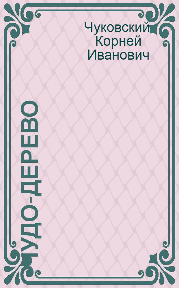 Чудо-дерево : для чтения взрослыми детям