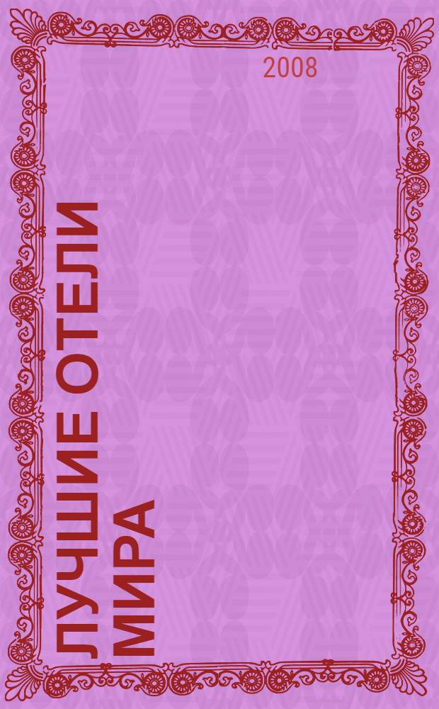 Лучшие отели мира : рассказы журналистов-путешественников