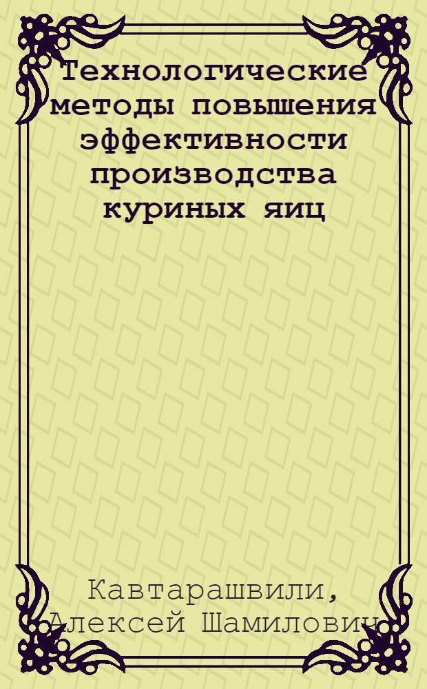Технологические методы повышения эффективности производства куриных яиц : автореферат диссертации на соискание ученой степени д.с.-х.н. : специальность 06.02.04