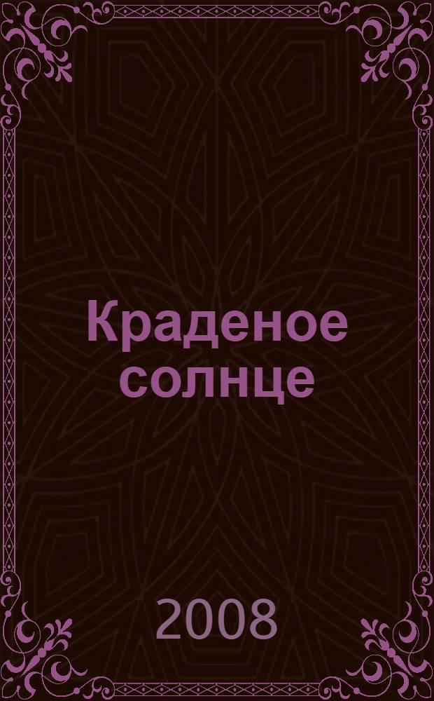 Краденое солнце : для чтения родителями детям
