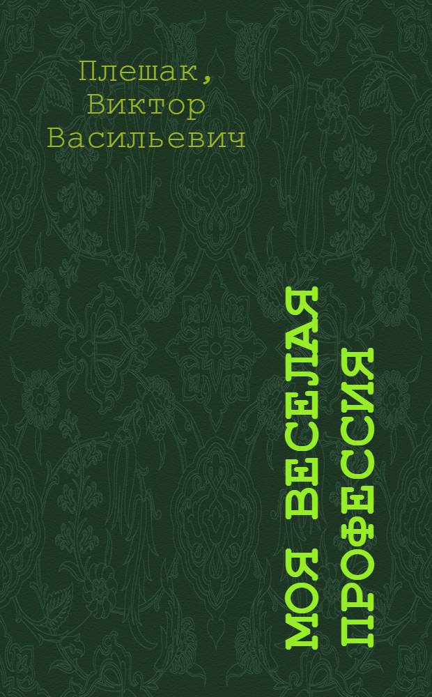 Моя веселая профессия : 192 невыдуманные истории из жизни петербургского композитора