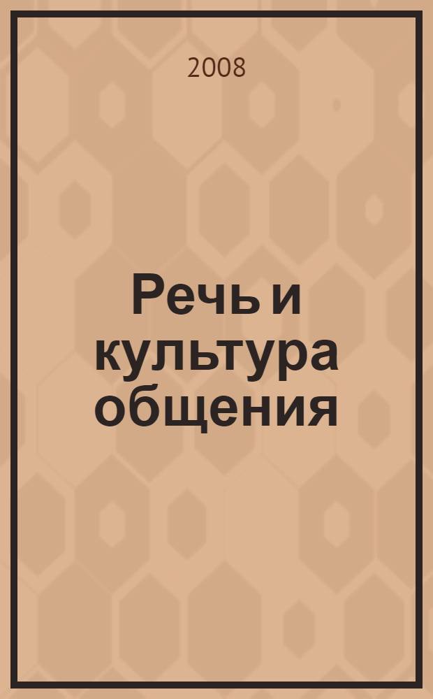Речь и культура общения : практическая риторика : учебное пособие для 6-го класса общеобразовательных школ