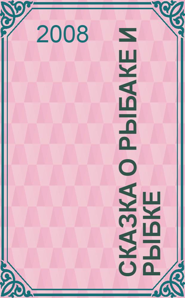 Сказка о рыбаке и рыбке; Сказка о попе и работнике его Балде; Сказка о мертвой Царевне и семи богатырях: для дошкольного возраста: (родители читают детям) / Александр Пушкин; худож. Анатолий Елисеев