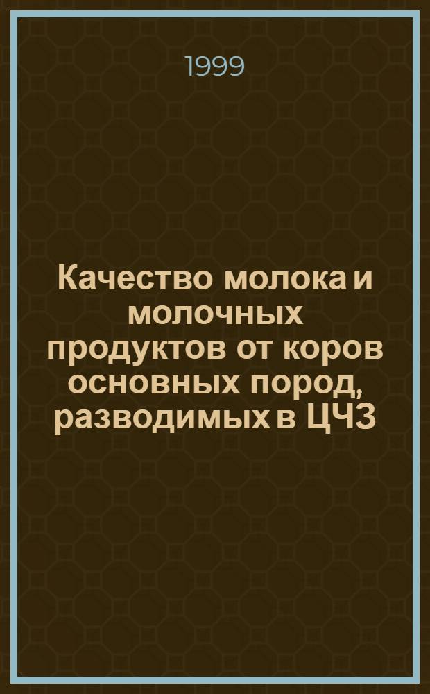 Качество молока и молочных продуктов от коров основных пород, разводимых в ЦЧЗ : автореферат диссертации на соискание ученой степени к.с.-х.н. : специальность 06.02.04