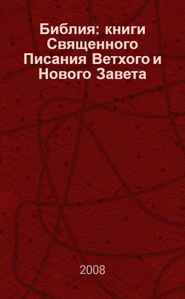 Библия : книги Священного Писания Ветхого и Нового Завета