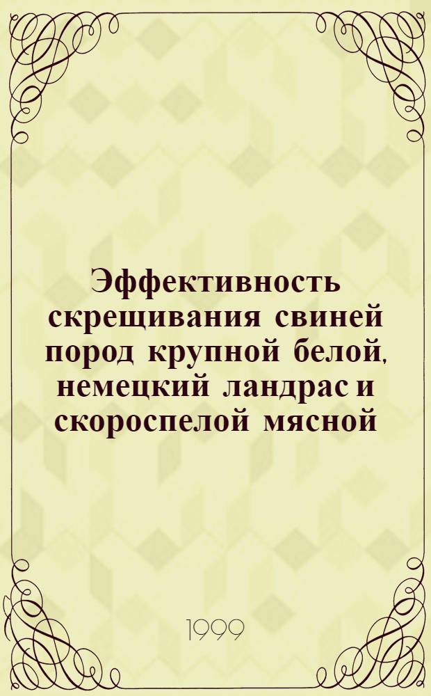 Эффективность скрещивания свиней пород крупной белой , немецкий ландрас и скороспелой мясной (СМ-1) в условиях промышленной технологии : автореферат диссертации на соискание ученой степени к.с.-х.н. : специальность 06.02.04