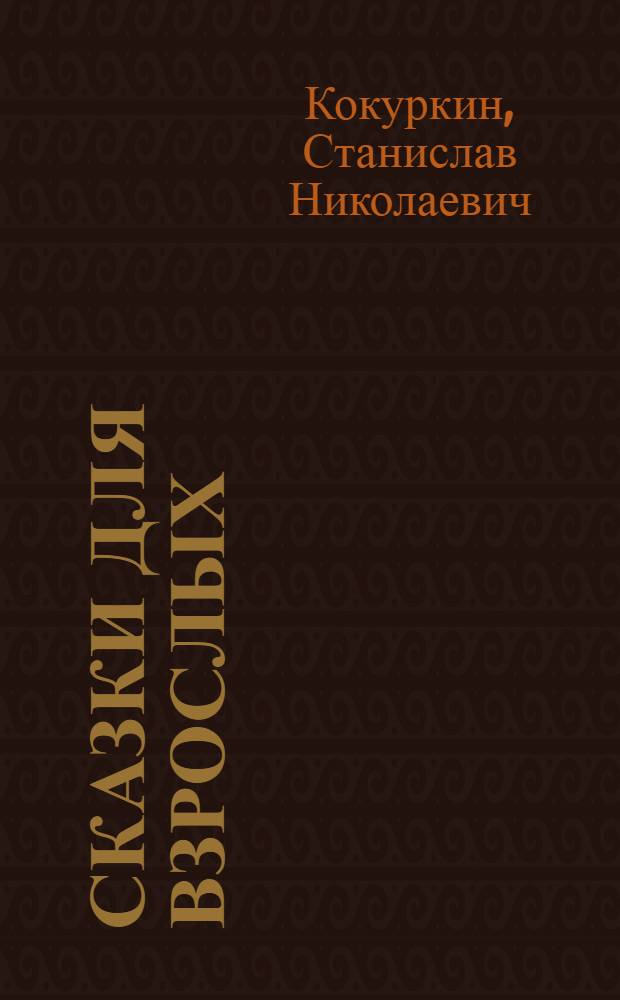 Сказки для взрослых