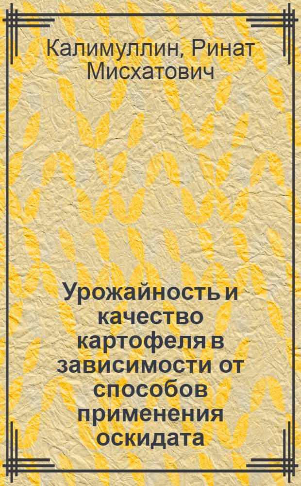 Урожайность и качество картофеля в зависимости от способов применения оскидата (гумата) в условиях Северо-Запада Нечерноземной зоны России : автореферат диссертации на соискание ученой степени к.с.-х.н. : специальность 06.01.09