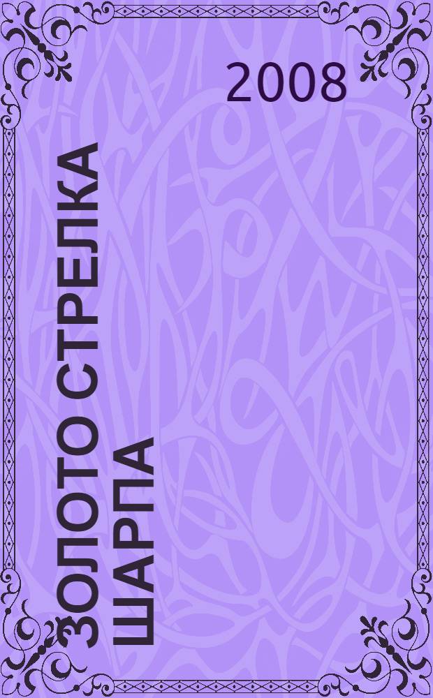 Золото стрелка Шарпа : Ричард Шарп и разрушение Альмейды, август 1810 года : роман