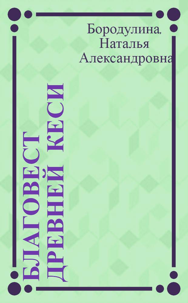 Благовест Древней Кеси : духовно-краеведческие повествования