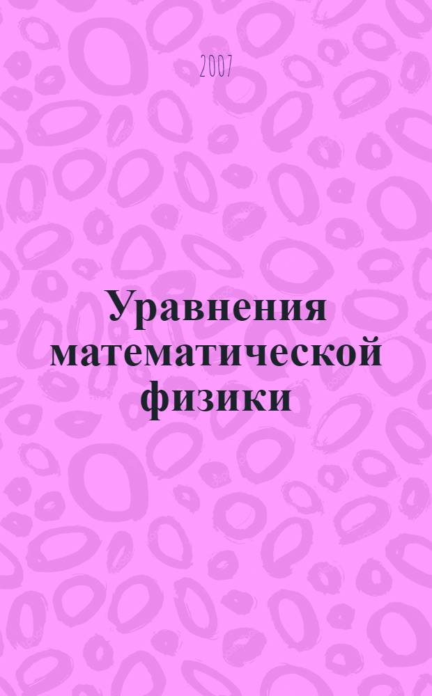 Уравнения математической физики : пособие по практическим занятиям : учебное пособие для студентов высших учебных заведений