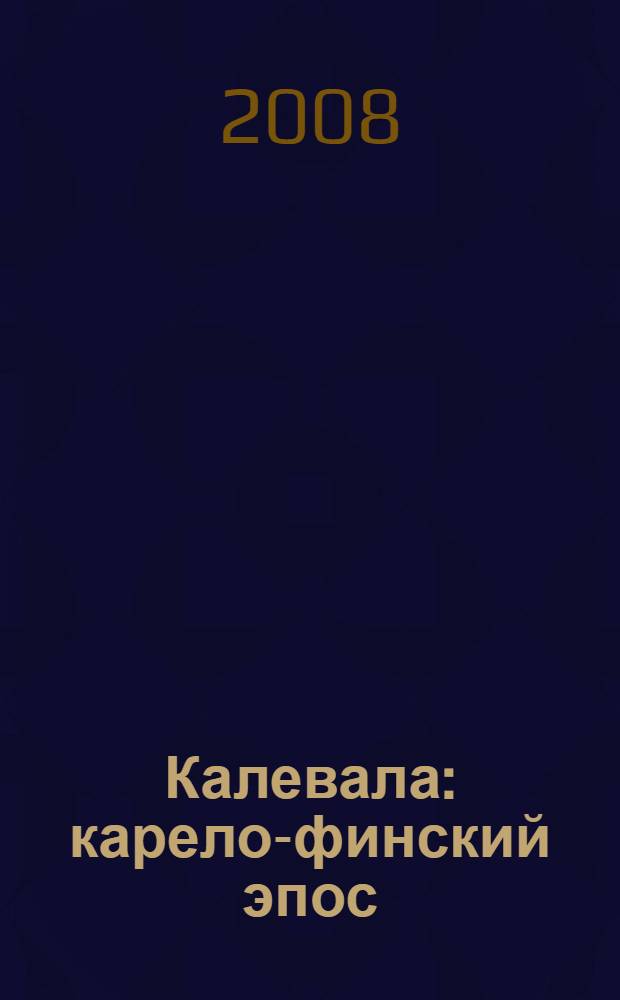Калевала : карело-финский эпос