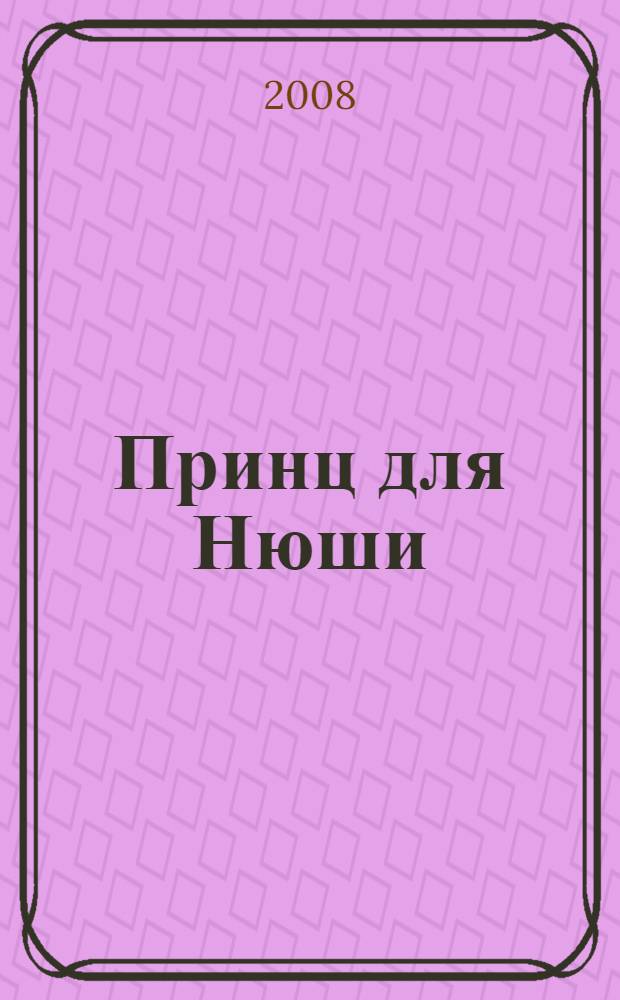 Принц для Нюши : поделка+словарик : по сценарию А. Лебедева "Принц для Нюши" : для чтения родителями детям