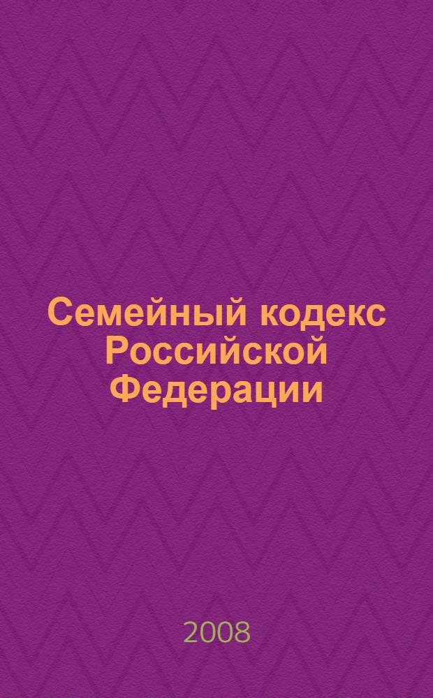 Семейный кодекс Российской Федерации : по состоянию на 20 мая 2008 г. : принят Государственной Думой 8 декабря 1995 года : изменения: Федеральный закон от 15 ноября 1997 г. N 140-ФЗ и др.