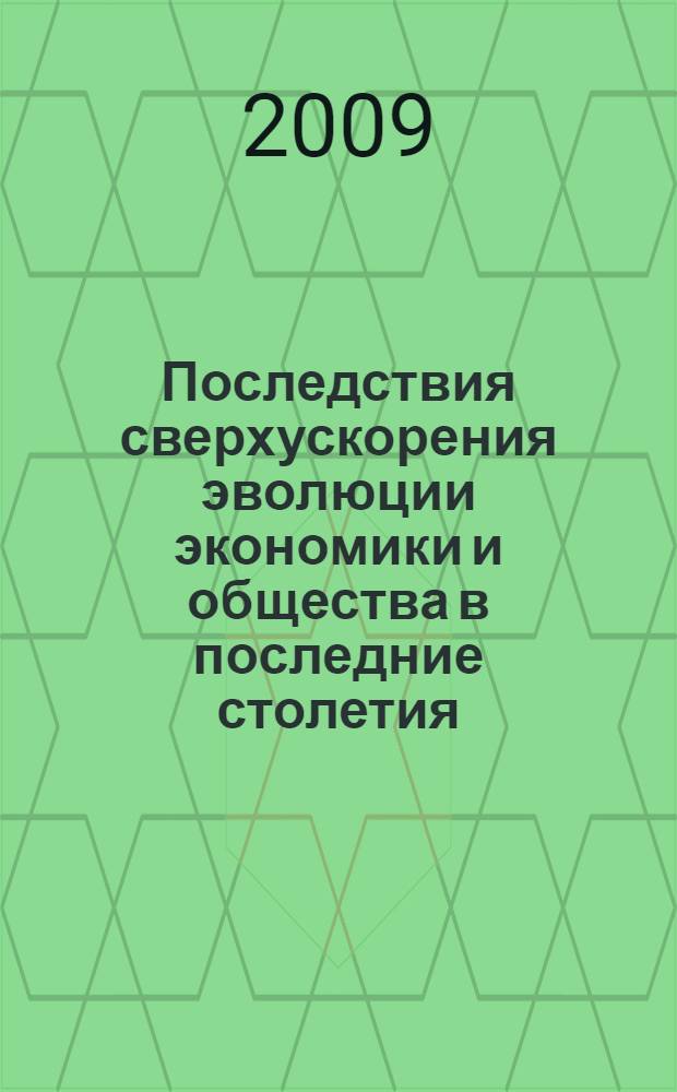 Последствия сверхускорения эволюции экономики и общества в последние столетия : закономерности социального и экономического развития