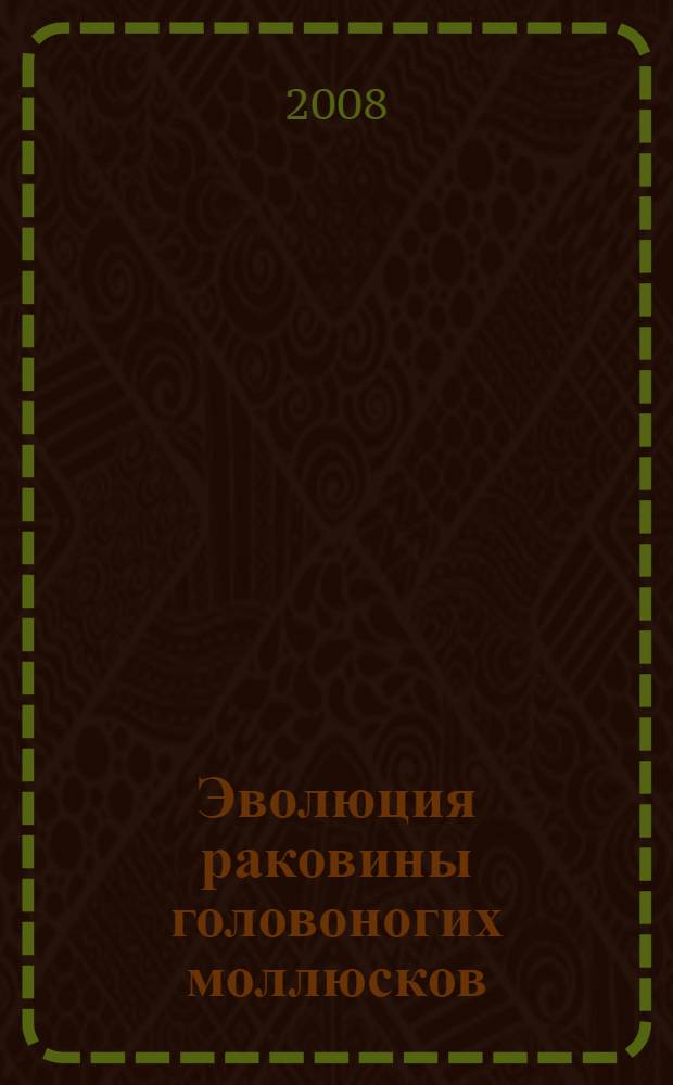 Эволюция раковины головоногих моллюсков = Evolution of the shell in Cephalopoda