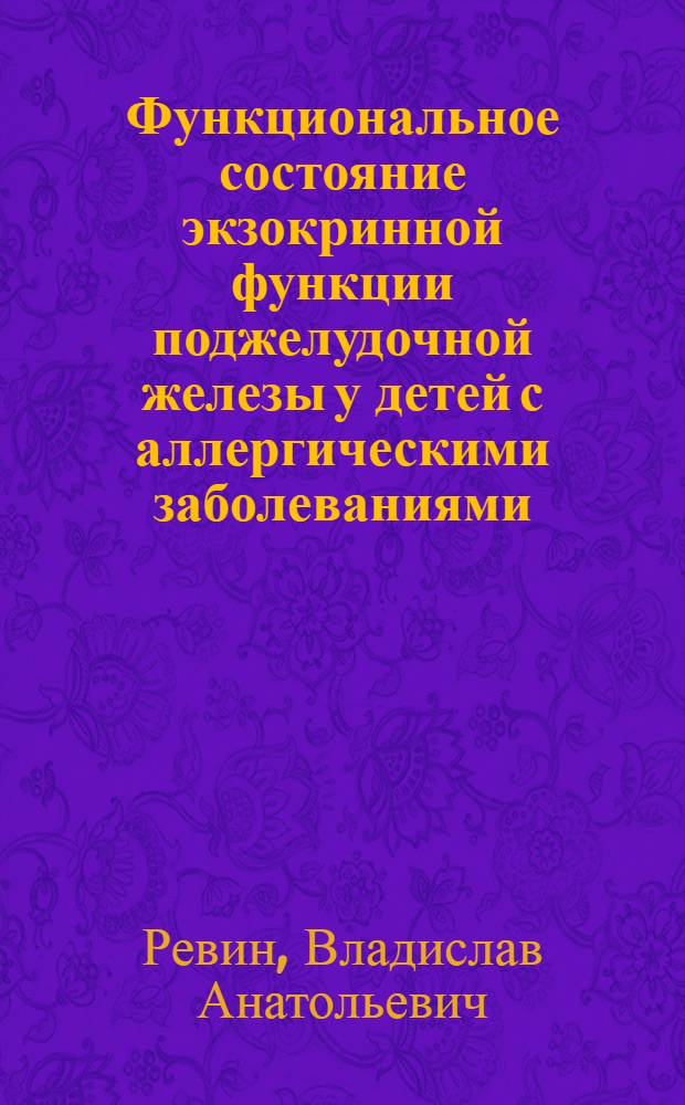 Функциональное состояние экзокринной функции поджелудочной железы у детей с аллергическими заболеваниями : автореферат диссертации на соискание ученой степени к.м.н. : специальность 14.00.09