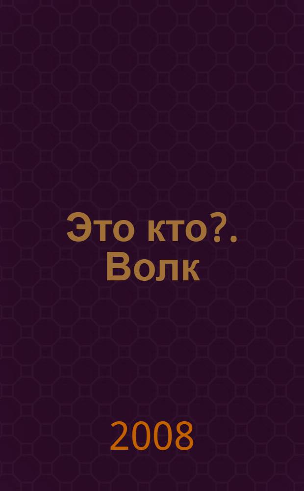 Это кто?. [Волк : стихи : для чтения взрослыми детям