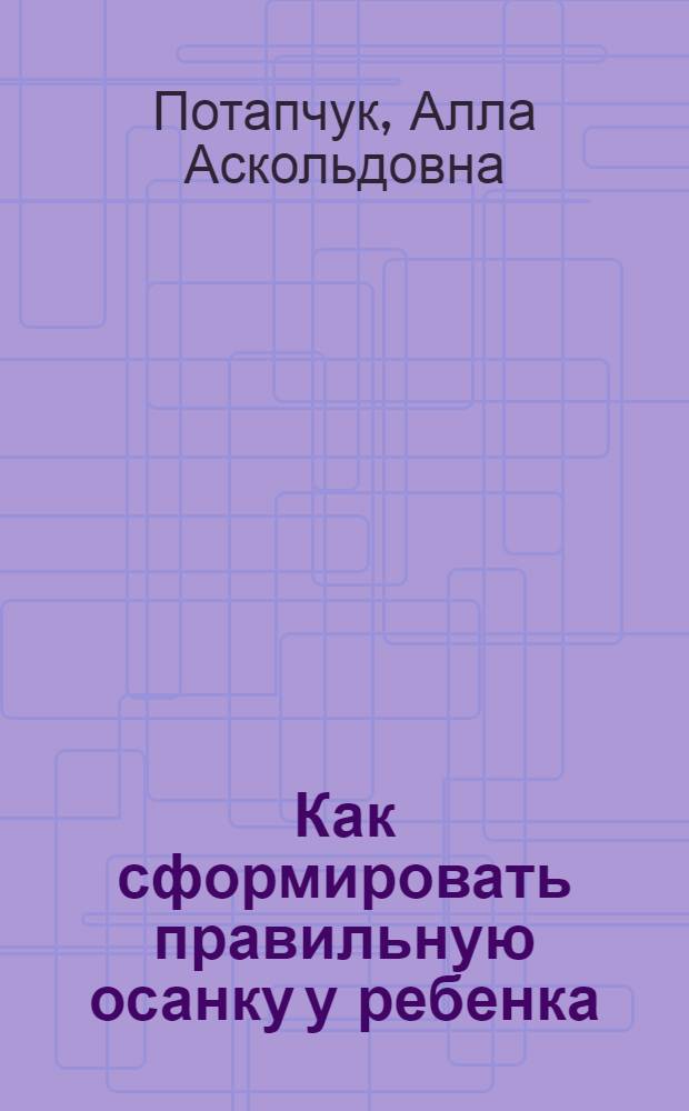 Как сформировать правильную осанку у ребенка