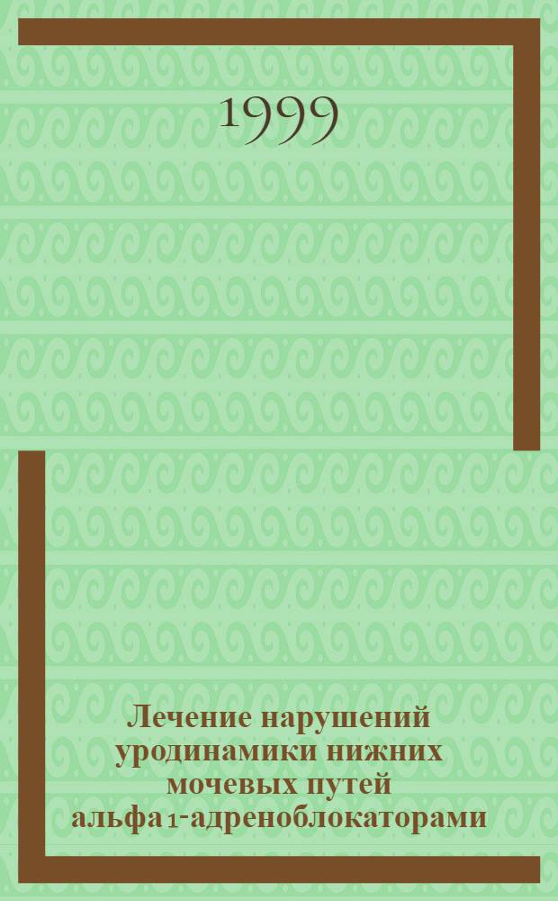 Лечение нарушений уродинамики нижних мочевых путей альфа 1-адреноблокаторами : автореферат диссертации на соискание ученой степени к.м.н. : специальность 14.00.40