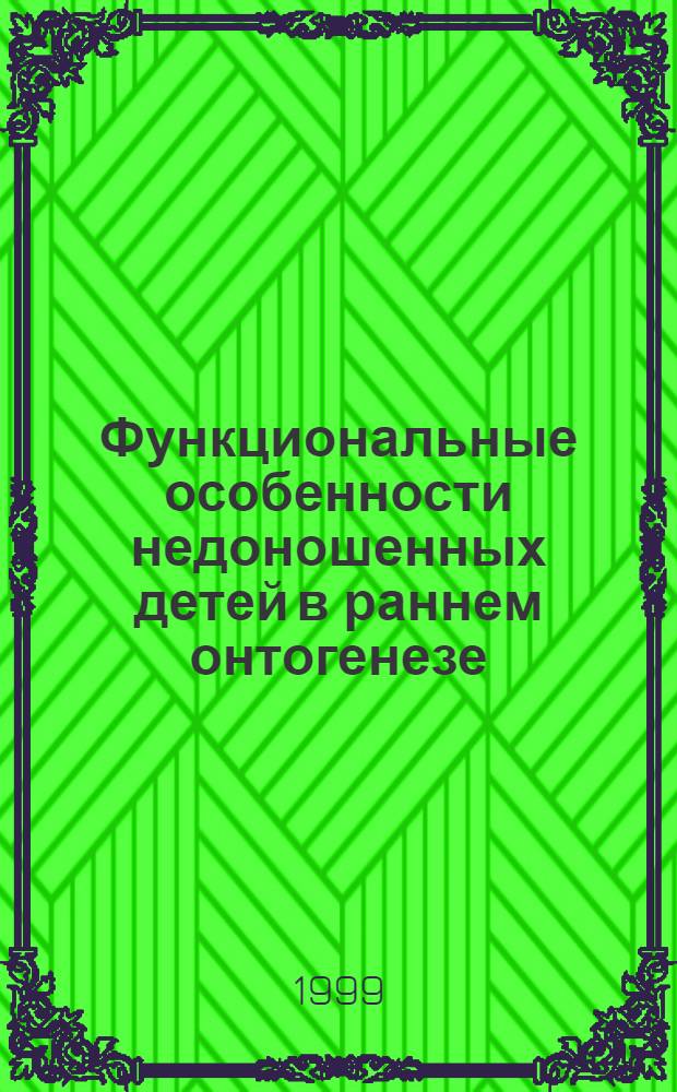 Функциональные особенности недоношенных детей в раннем онтогенезе : автореферат диссертации на соискание ученой степени д.м.н. : специальность 14.00.09