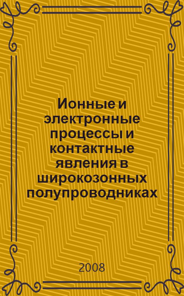 Ионные и электронные процессы и контактные явления в широкозонных полупроводниках : учебное пособие