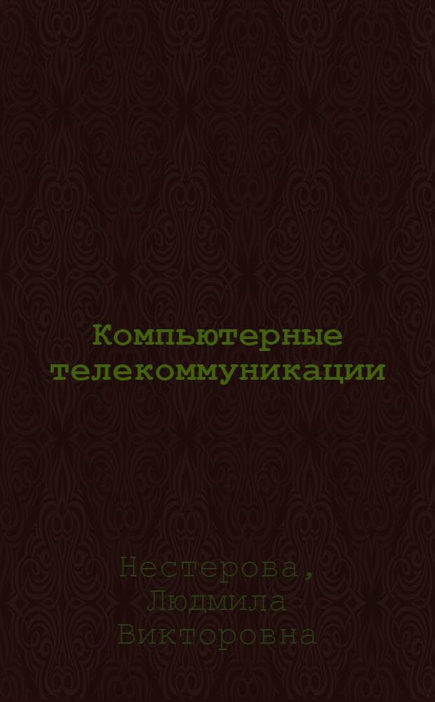 Компьютерные телекоммуникации : (учебное пособие для студентов юридических специальностей вузов)