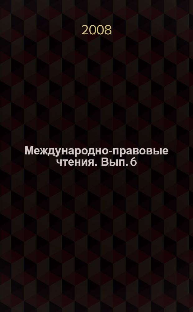 Международно-правовые чтения. Вып. 6 : Международное право. Европейское право