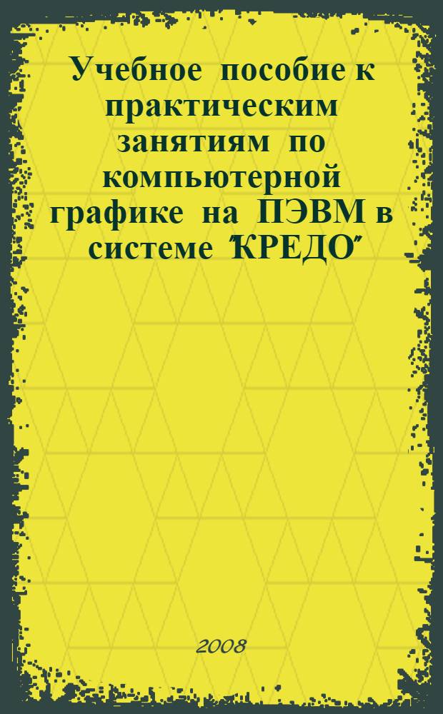 Учебное пособие к практическим занятиям по компьютерной графике на ПЭВМ в системе "КРЕДО"