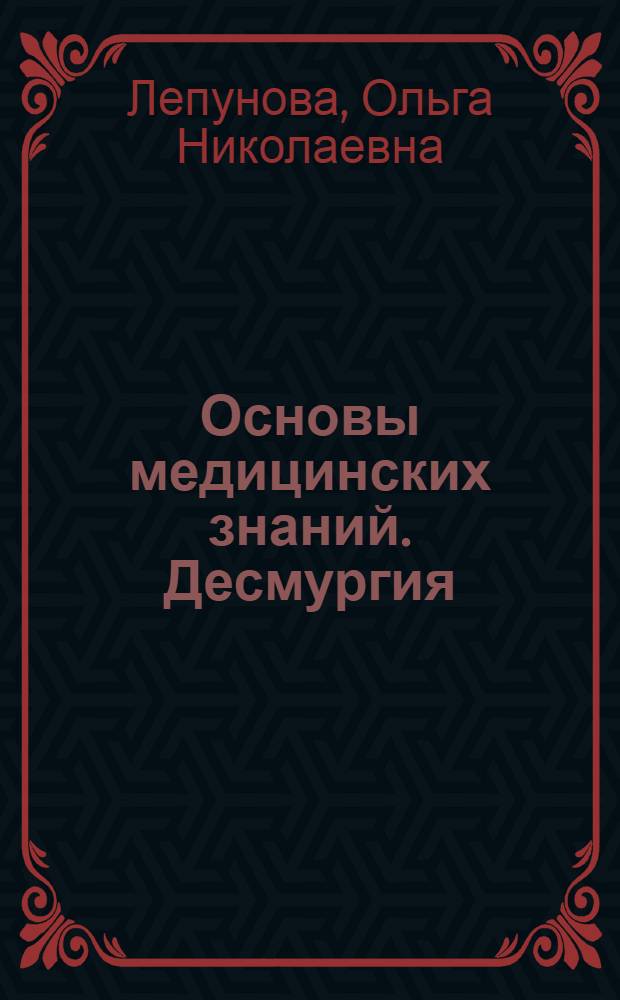 Основы медицинских знаний. Десмургия : учебно-методическое пособие для студентов биологического факультета : специальность 020201 - "Биология"