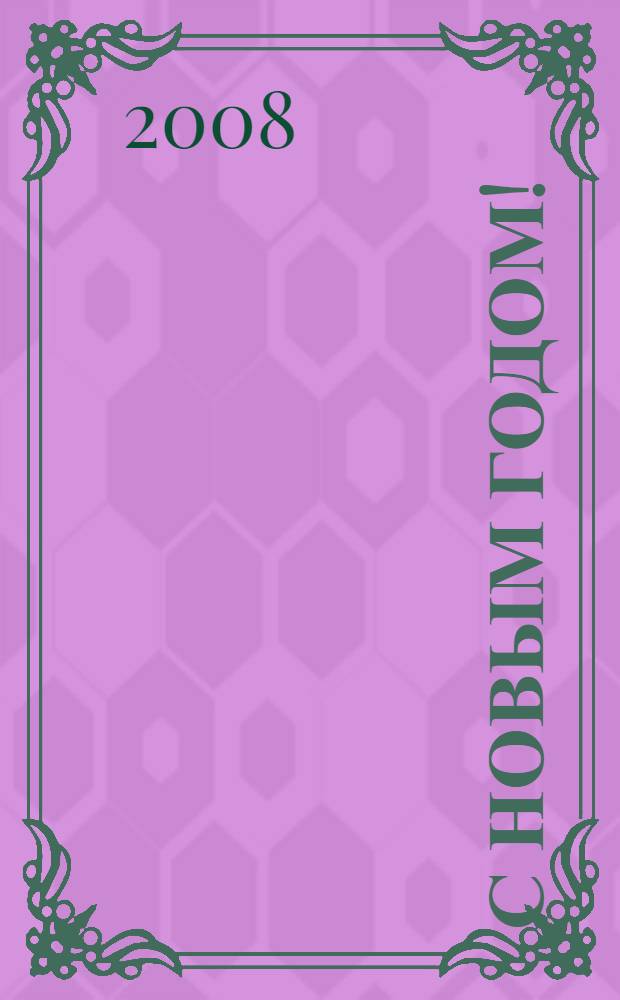 С Новым годом! : стихи, загадки, песни : для дошкольного и младшего школьного возраста