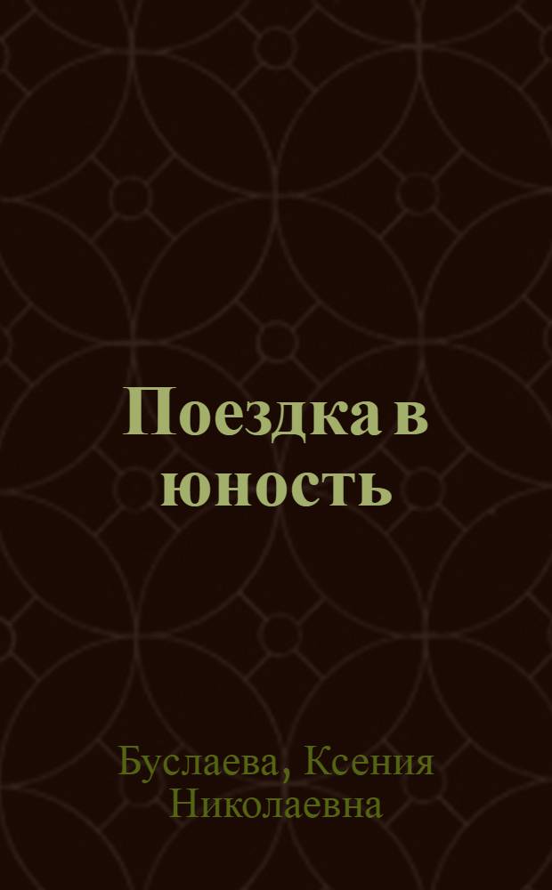 Поездка в юность : повести