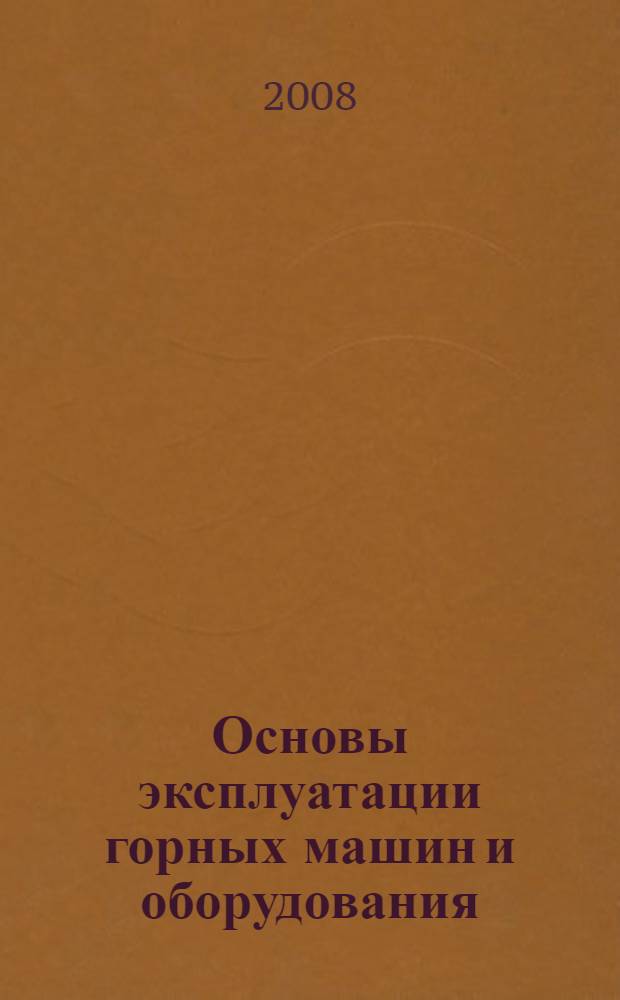 Основы эксплуатации горных машин и оборудования : учебное пособие
