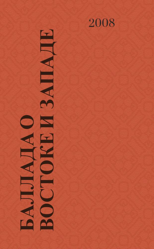Баллада о Востоке и Западе = The Ballad of East and West