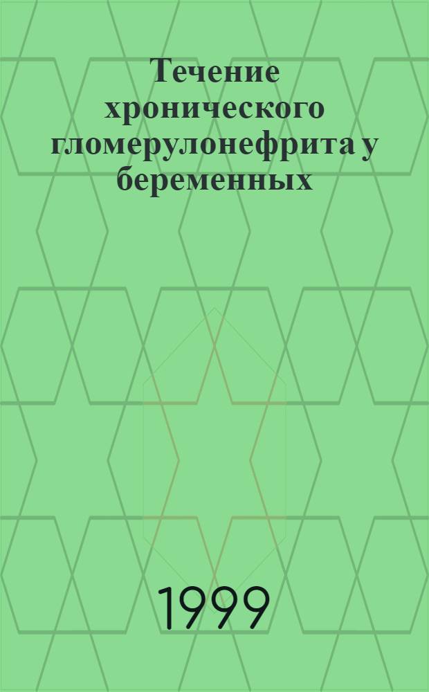 Течение хронического гломерулонефрита у беременных : автореферат диссертации на соискание ученой степени д.м.н. : специальность 14.00.05 : специальность 14.00.48