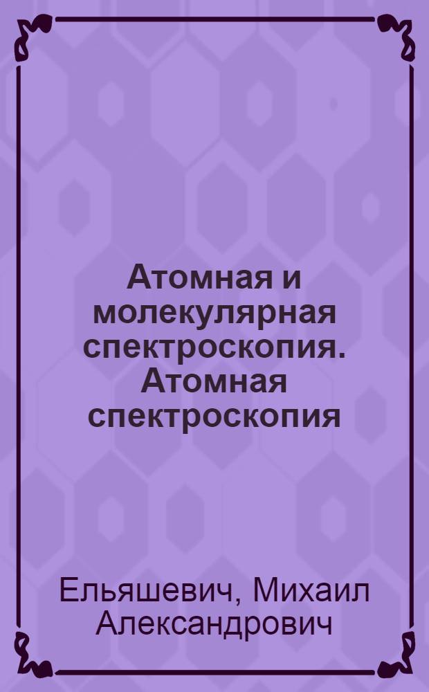 Атомная и молекулярная спектроскопия. Атомная спектроскопия