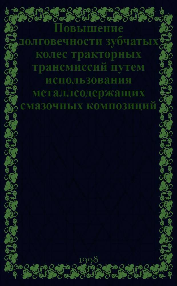 Повышение долговечности зубчатых колес тракторных трансмиссий путем использования металлсодержащих смазочных композиций : автореферат диссертации на соискание ученой степени к.т.н. : специальность 05.20.03