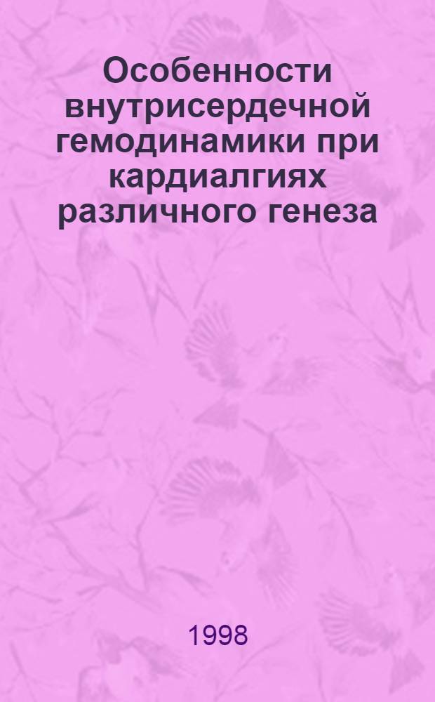 Особенности внутрисердечной гемодинамики при кардиалгиях различного генеза : автореферат диссертации на соискание ученой степени к.м.н. : специальность 14.00.06